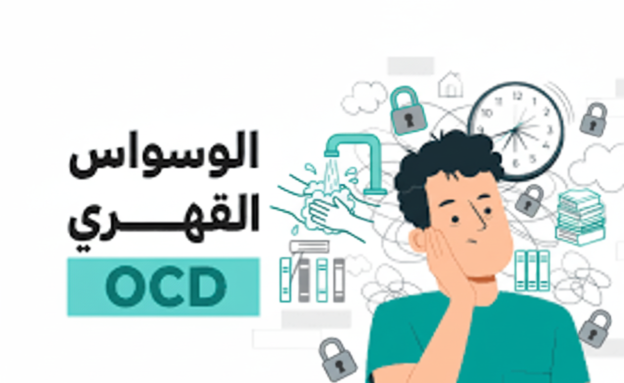 علاج الوسواس القهري لدى المعالج النفسي الأخصائي حاتم أسدي في كرميئيل