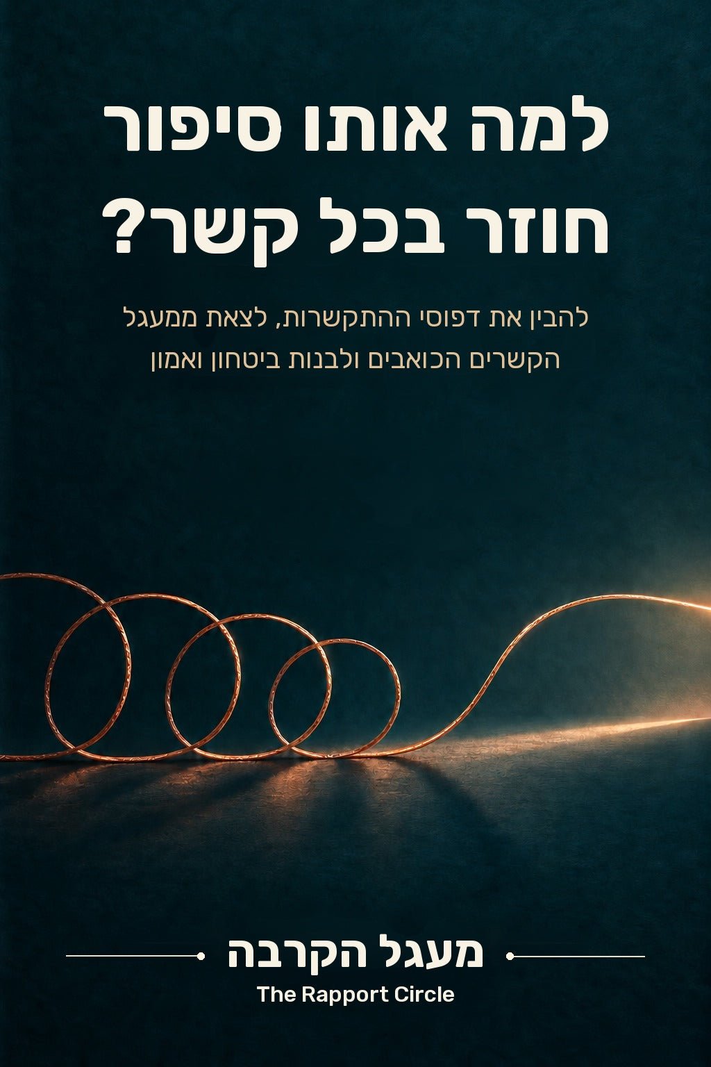 למה אותו סיפור חוזר בכל קשר? – חאתם אסדי